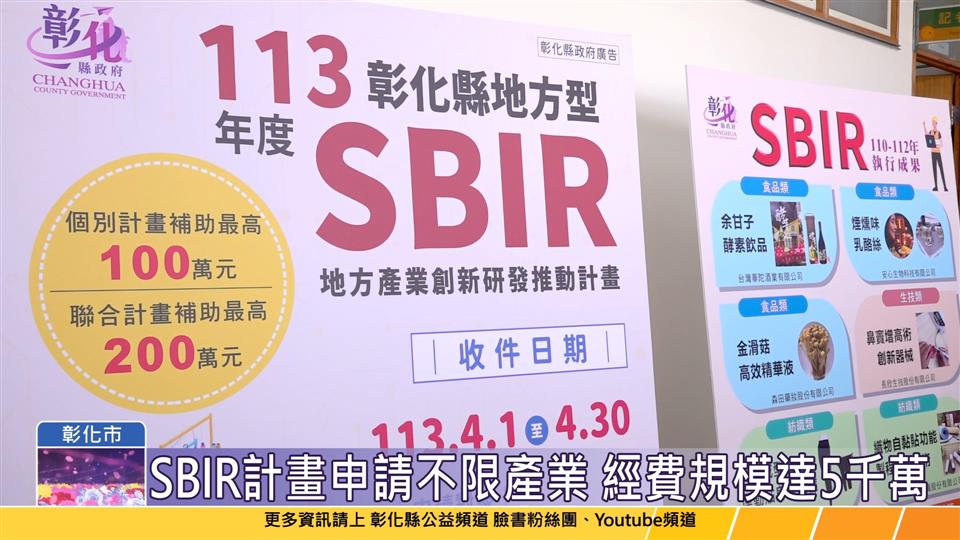 113-03-20 彰化地方產業創新研發SBIR計畫  4月1日火熱登場